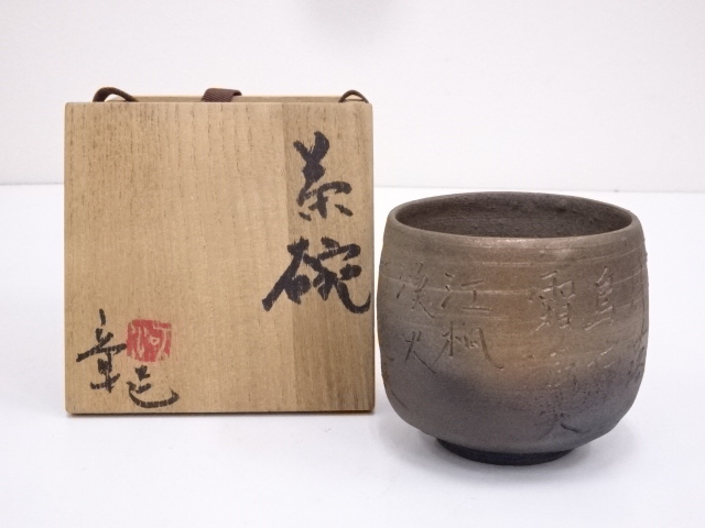 作家物　焼締漢詩彫茶碗